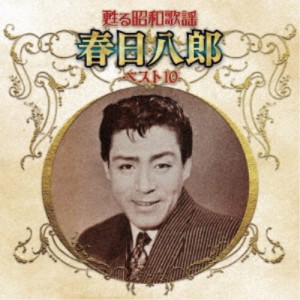 春日八郎／甦る昭和歌謡 春日八郎 ベスト10 【CD】