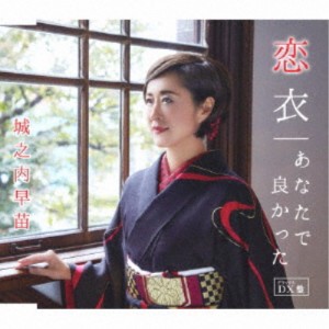 城之内早苗／恋衣／あなたで良かった《DX盤》 【CD】