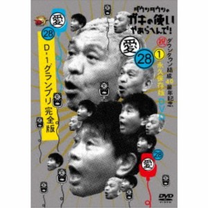 ダウンタウンのガキの使いやあらへんで！(祝)ダウンタウン結成40周年記念DVD 永久保存版 28(愛)D-1グランプリ完全版 【DVD】