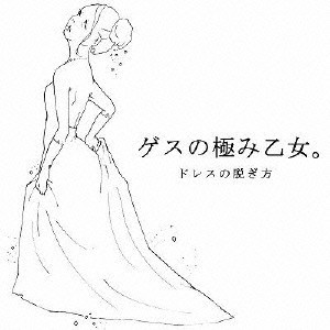 ゲスの極み乙女。／ドレスの脱ぎ方 【CD】