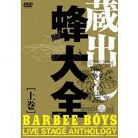 バービーボーイズ 蔵出し・蜂大全 -BARBEE BOYS LIVE STAGE ANTHOLOGY- 上巻 【DVD】