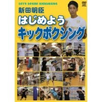 はじめようキックボクシング 【DVD】