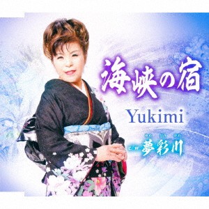 Yukimi／海峡の宿／夢彩川 【CD】