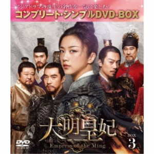 大明皇妃 -Empress of the Ming- BOX3 ＜コンプリート・シンプルDVD-BOX＞ (期間限定) 【DVD】