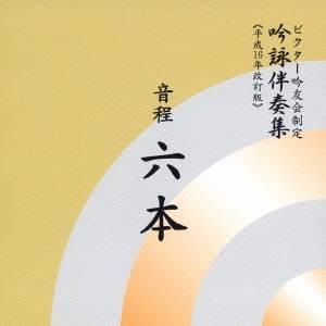 ビクター・オーケストラ／音程六本 【CD】