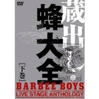 バービーボーイズ 蔵出し・蜂大全 -BARBEE BOYS LIVE STAGE ANTHOLOGY- 下巻 【DVD】