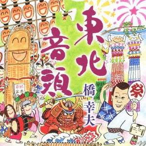 橋幸夫／東北音頭／鶴 【CD】