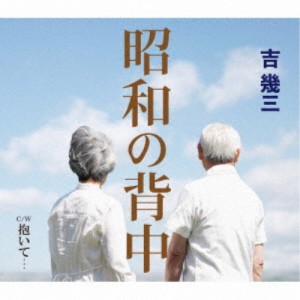 吉幾三／昭和の背中／抱いて… 【CD】