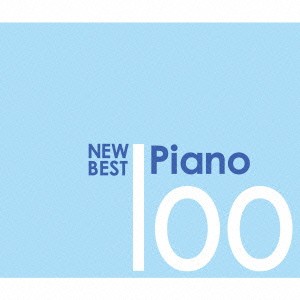 (クラシック)／ニュー・ベスト・ピアノ 100 【CD】