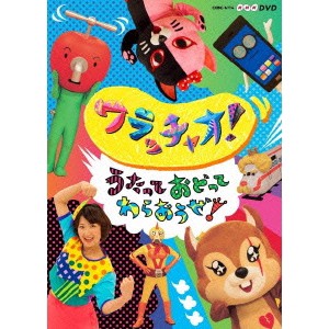 ワラッチャオ！ うたっておどってわらおうぜ！ 【DVD】