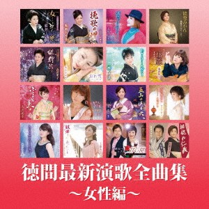 (V.A.)／徳間最新演歌 全曲集〜女性編〜 【CD】