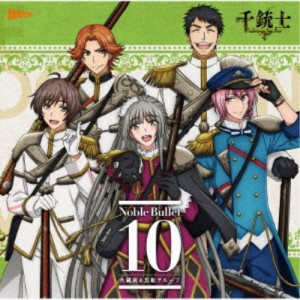 (アニメーション)／千銃士 絶対高貴ソングシリーズ Noble Bullet 10 火縄銃＆黒船グループ 【CD】