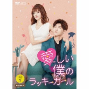 愛しい僕のラッキーガール DVD-BOX1 【DVD】