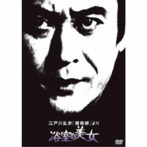 江戸川乱歩「魔術師」より 浴室の美女 【DVD】