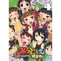 みつどもえ 増量中！ 4 【DVD】