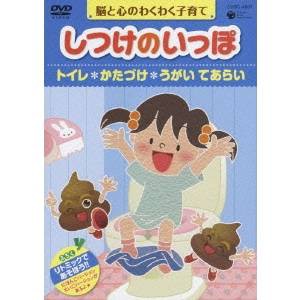 脳と心のわくわく子育て しつけのいっぽ ＊トイレ ＊かたづけ ＊うがい てあらい 【DVD】