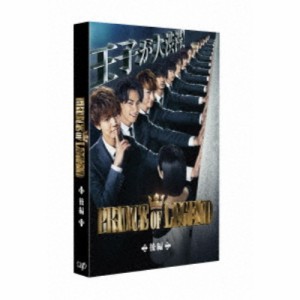 ドラマ「PRINCE OF LEGEND」 後編 【DVD】