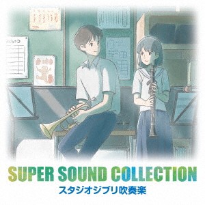 オリタノボッタ＆シエナ／スーパー・サウンド・コレクション スタジオジブリ吹奏楽 【CD】