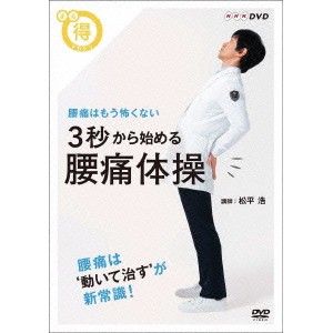 腰痛はもう怖くない 3秒から始める 腰痛体操 【DVD】