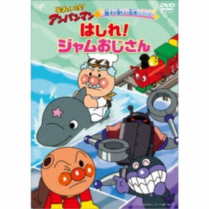 それいけ！アンパンマン 親子で見たい名作シリーズ はしれ！ジャムおじさん 【DVD】