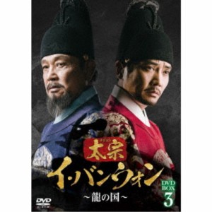 太宗(テジョン)イ・バンウォン〜龍の国〜 DVD-BOX3 【DVD】