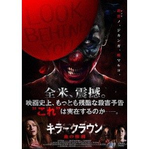 キラークラウン 血の惨劇 【DVD】