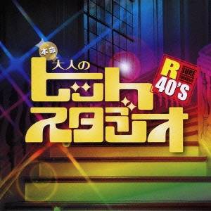 (V.A.)／R40’S SURE THINGS！！ 本命大人のヒットスタジオ 【CD】