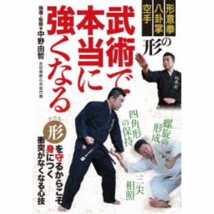 武術で本当に強くなる 形意拳、八卦掌、空手 形の力で体内にエネルギーを流す 【DVD】