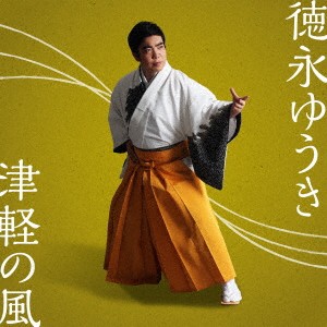 徳永ゆうき／津軽の風 【CD】