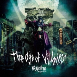 妖精帝國／The age of villains 【CD】