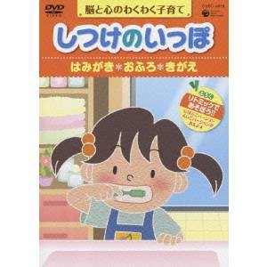 脳と心のわくわく子育て しつけのいっぽ ＊はみがき ＊おふろ ＊きがえ 【DVD】