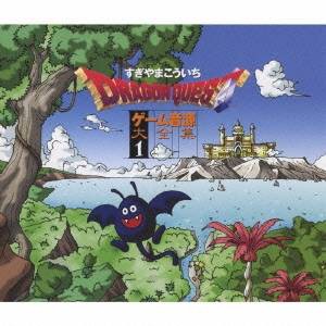 すぎやまこういち／「ドラゴンクエスト」ゲーム音源大全集1 【CD】