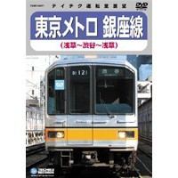 東京メトロ 銀座線 (渋谷〜浅草〜渋谷) 【DVD】