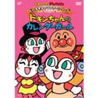 それいけ！アンパンマン だいすきキャラクターシリーズ ドキンちゃん ドキンちゃんのカレンダーガール 【DVD】