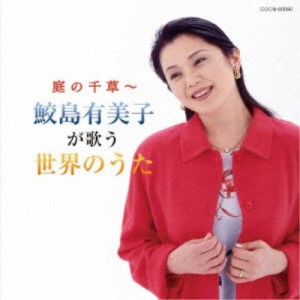 鮫島有美子／庭の千草〜鮫島有美子が歌う世界のうた 【CD】