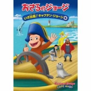 劇場版 おさるのジョージ いざ出航！キャプテン・ジョージ 【DVD】