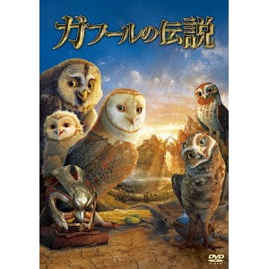 ガフールの伝説 【DVD】