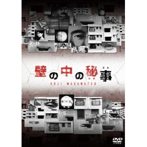 壁の中の秘事(ひめごと) 【DVD】
