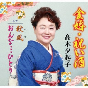 高木夕起子／金婚・祝い酒 【CD】