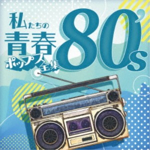 Kaoru Sakuma／私たちの青春ポップス全集 80’s 【CD】