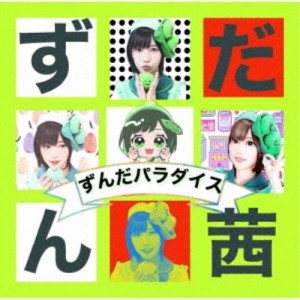 ずんだ茜／ずんだパラダイス《パターンA》 【CD】