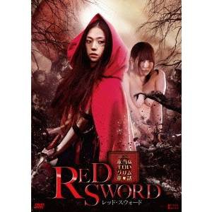 〜本当はエロいグリム童話〜 RED SWORD レッド・スウォード 【DVD】