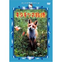 サンリオ映画シリーズ  キタキツネ物語 【DVD】