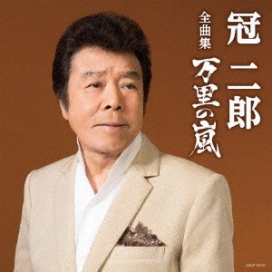 冠二郎／冠二郎全曲集 万里の嵐 【CD】