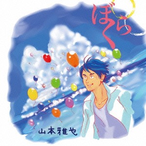 山本雅也／ぼくら 【CD】