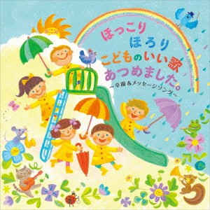 (キッズ)／ほっこりほろり こどものいい歌あつめました。 〜卒園＆メッセージソング〜 【CD】