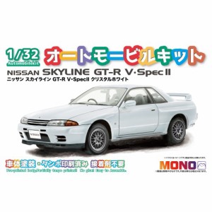 MONO 1／32 オートモービルキット ニッサン スカイライン GT-R V・SpecII  クリスタルホワイト 【MN05】(プラモデル) 【再販】