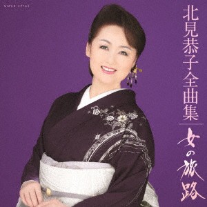 北見恭子／北見恭子全曲集 女の旅路 【CD】