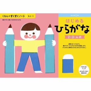 くもんのすくすくノート はじめるひらがなおもちゃ こども 子供 知育 勉強