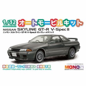 MONO 1／32 オートモービルキット ニッサン スカイライン GT-R V・SpecII  ガングレーメタリック 【MN06】(プラモデル) 【再販】